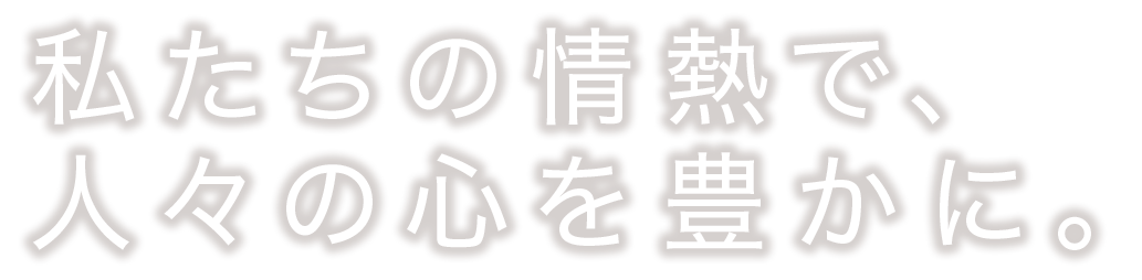 エンターテイメントの新しい形を創造する。