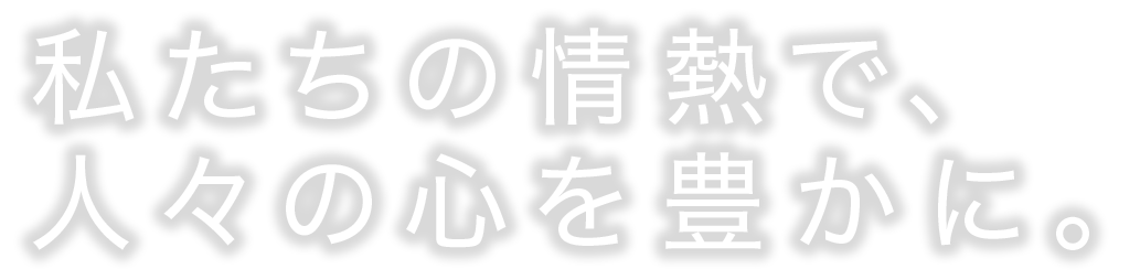 エンターテイメントの新しい形を創造する。