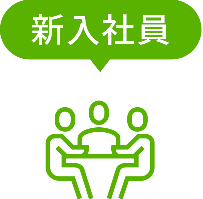 新入社員