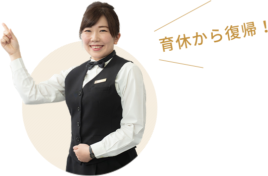 高橋 育子 育休から復帰！