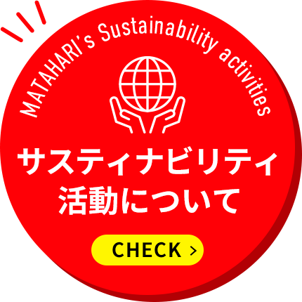 MATAHARI’s Sustainability activities　サスティナビリティ活動について