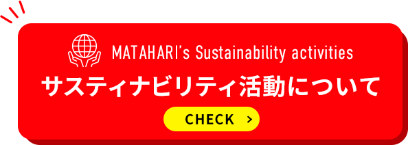 MATAHARI’s Sustainability activities　サスティナビリティ活動について