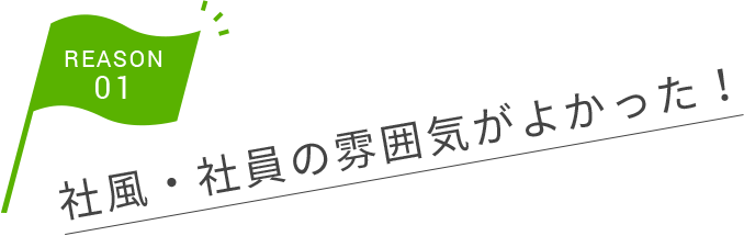 社風・社員の雰囲気がよかった！