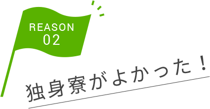 独身寮がよかった！