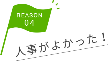 人事がよかった！