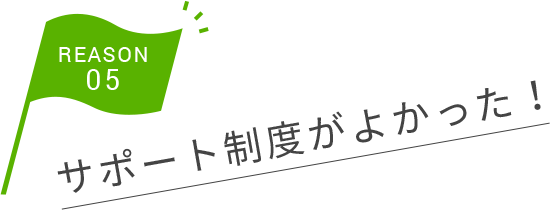 サポート制度がよかった！