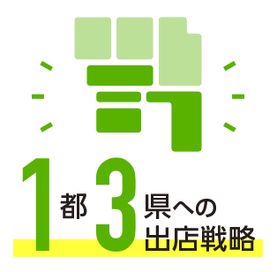 1都3県への出店戦略