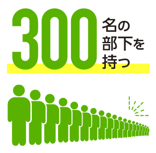 300名の部下を持つ