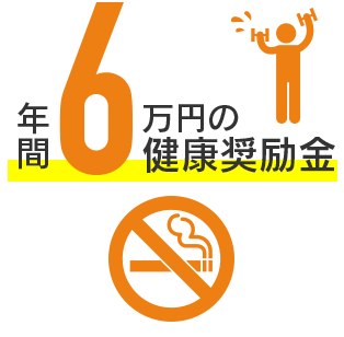 年間6万円の健康奨励金