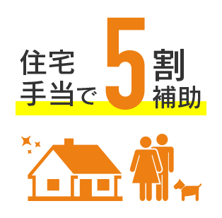 住宅手当5割補助