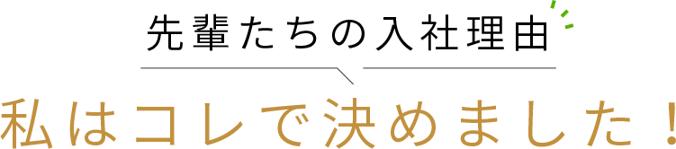 先輩たちの入社理由 私はコレで決めました！